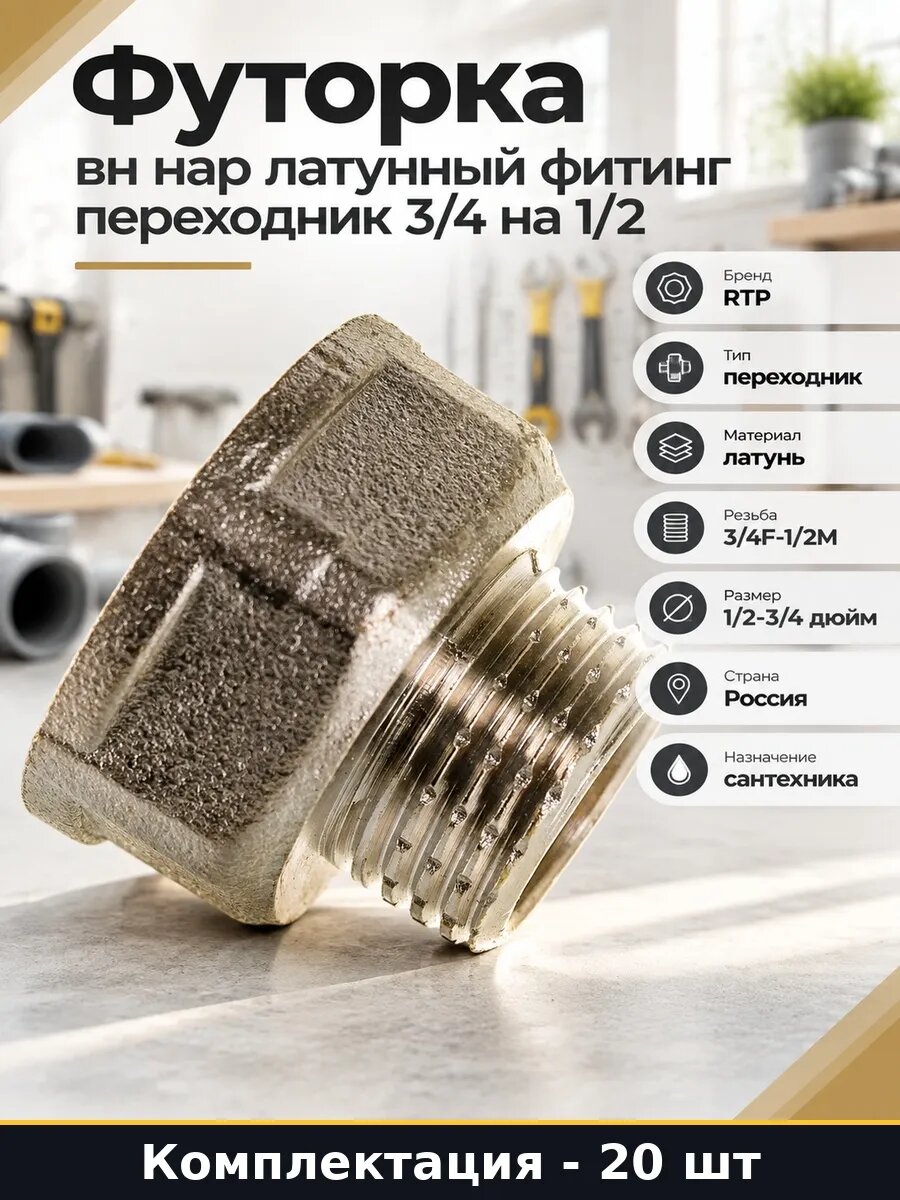 Набор 20 шт Фитинг латунный G 3/4x1/2 переходной вн наружная