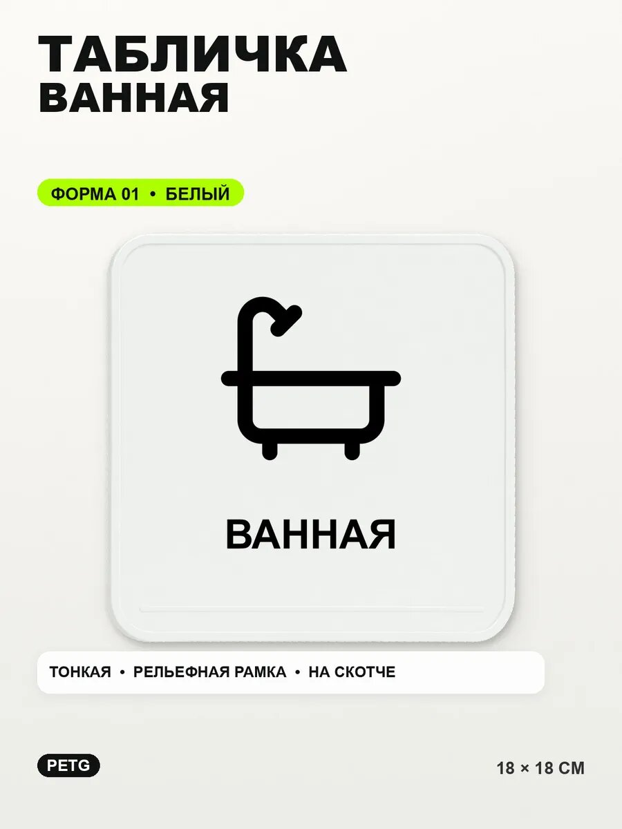 Табличка «Ванная» 18×18 см, PETG, белая, белый, на двустороннем скотче