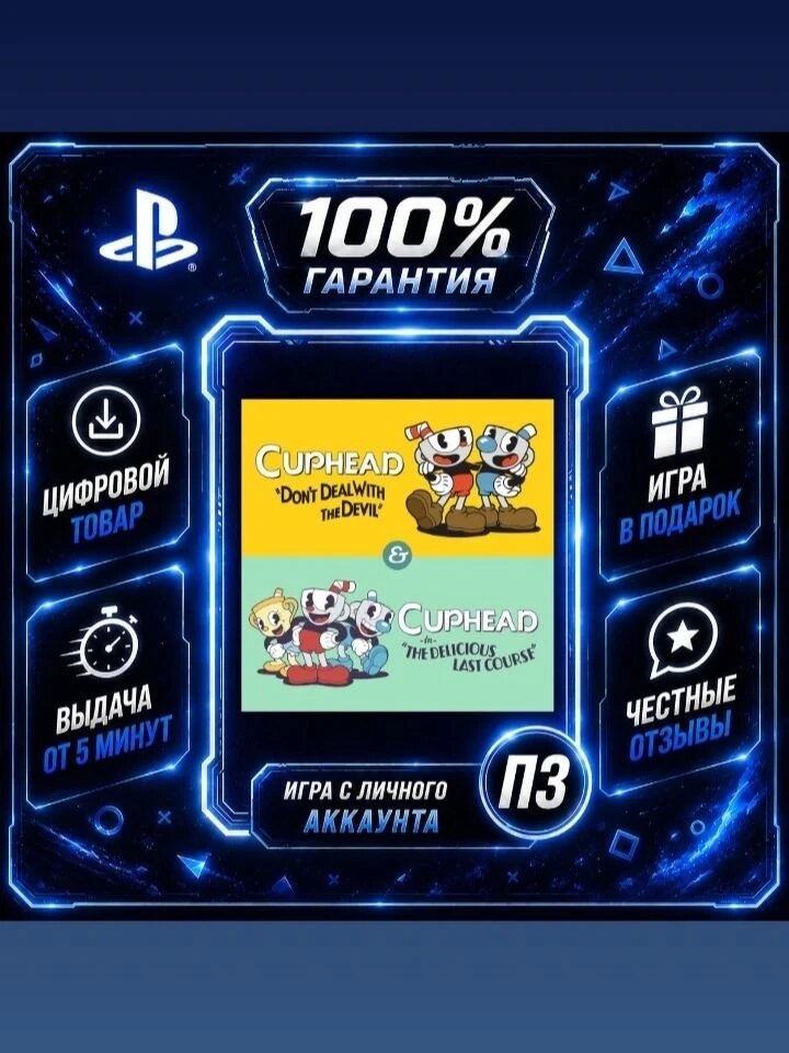 Cuphead & The Delicious Last Course PS4 PS5 Цифровая версия П3, Лучшая цена, без диска