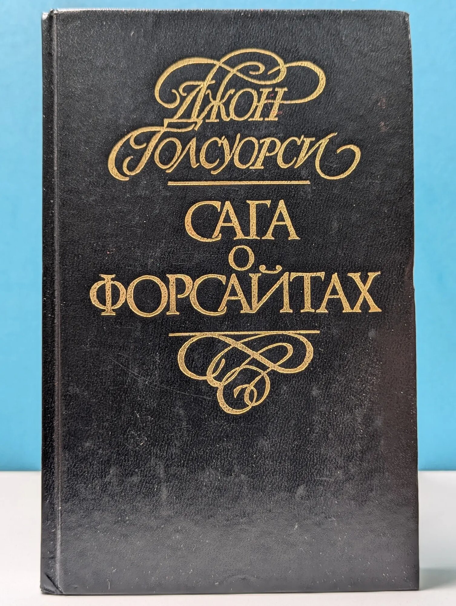 Сага о Форсайтах. В 4 томах. Том 3 Голсуорси Джон 1994