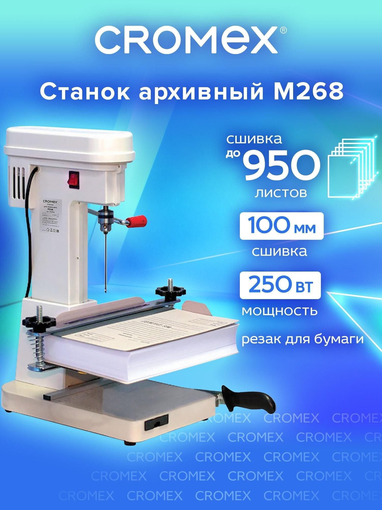 Станок для архивного переплета CROMEX M268, 250 Вт, с лотком, сшивка до 100 мм (950 листов), 532908