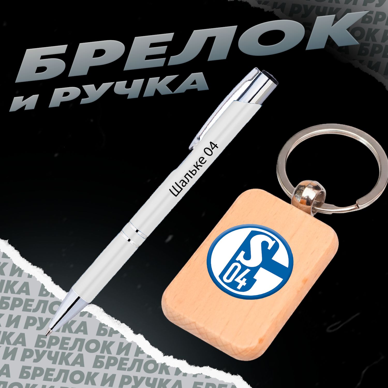 Брелок и ручка футбольный клуб Шальке-04 Гельзенкирхен
