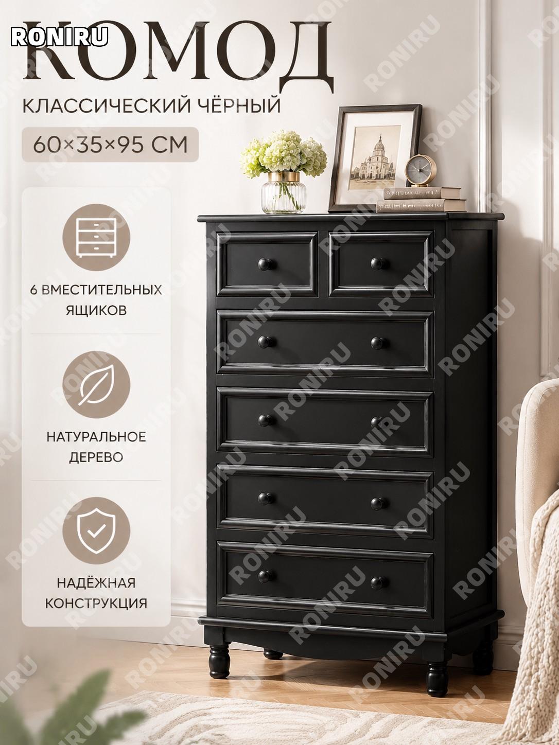 Комод черный 6 ящиков 60×35×95 см, шкафчик для хранения в спальню и гостиную, американский стиль ретро-дизайна