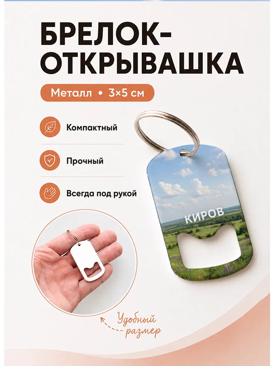 Брелок открывашка "Киров Долина с Цветами"