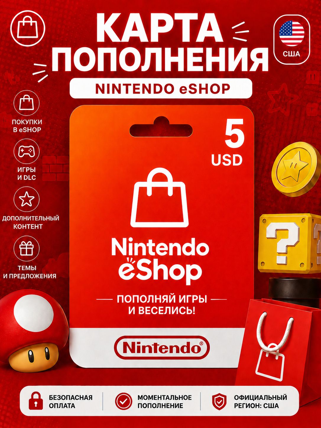 Карта пополнения Nintendo eShop 5 USD (США), электронный ключ