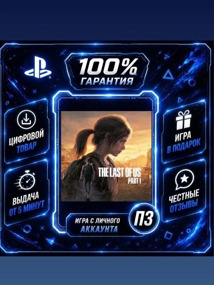 The Last of Us Part 1 PS4 PS5 На Русском Цифровая версия П3, Лучшая цена, без диска