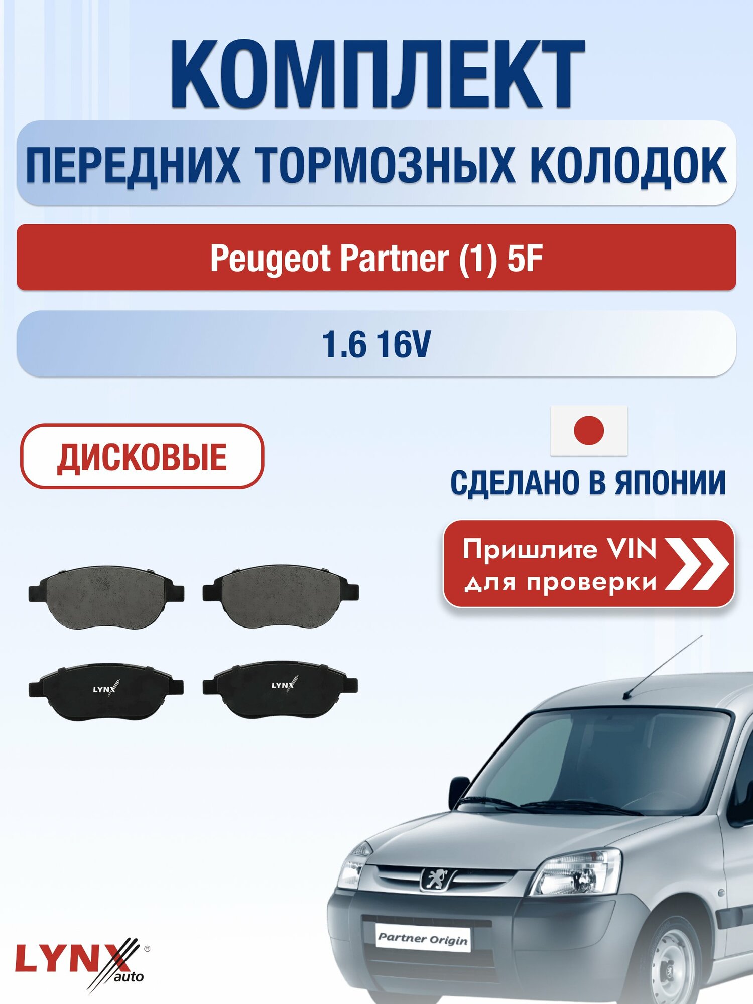 Комплект передних колодок на Peugeot Partner (1) 5F 1.6 16V (NFU (TU5JP4)) / 1996-2008 / Пежо Партнер ВD-2202