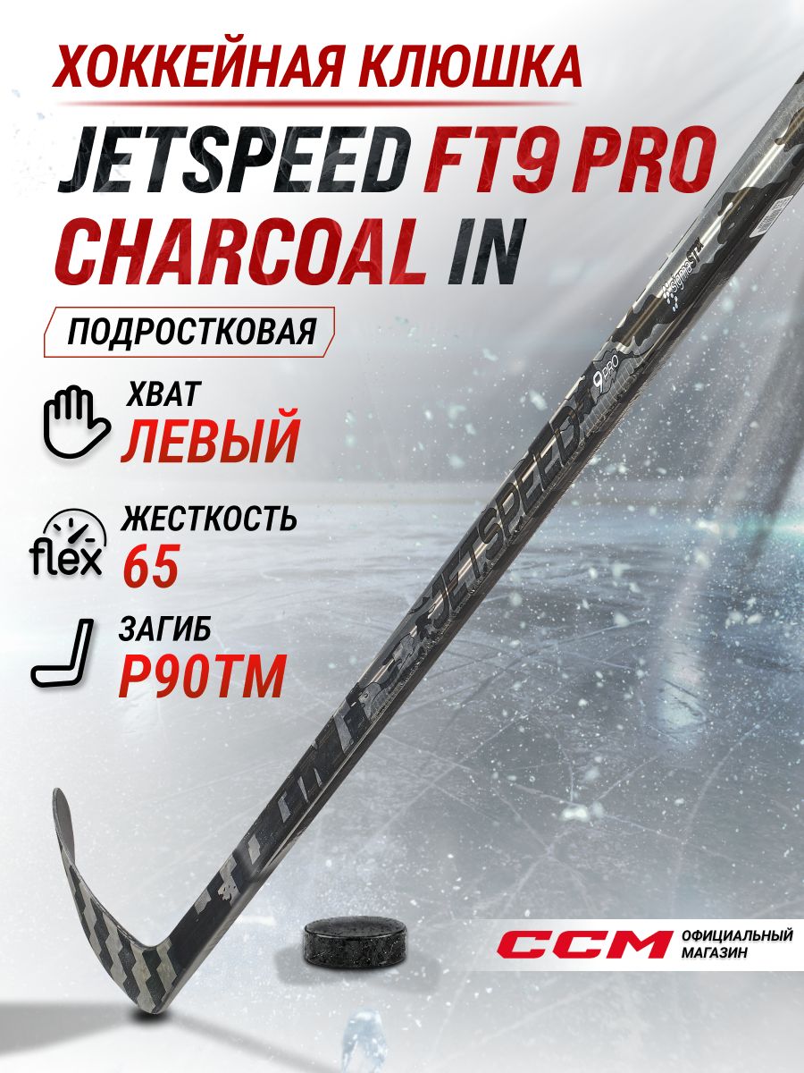 CCM Клюшка хоккейная композитная HS JETSPEED FT9 PRO CHARCOAL IN, загиб P90TM L, подростковые, левый хват, жесткость 65