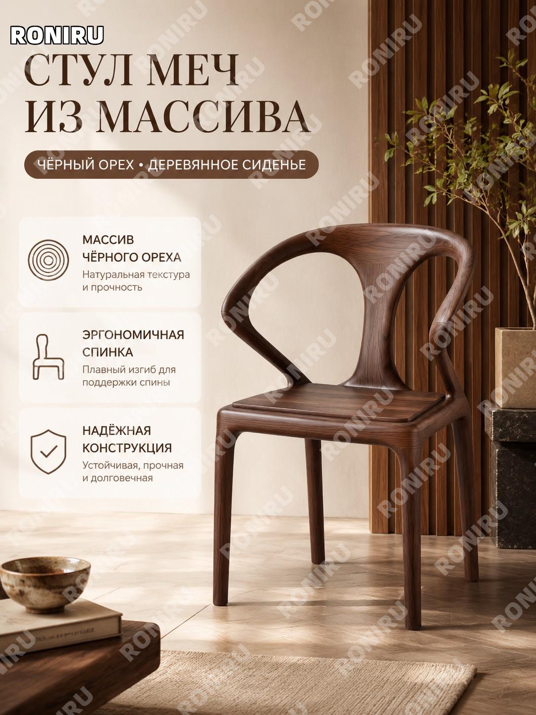 Стул из ясеня в стиле меч, цвет орех, с подлокотниками и спинкой, с сиденьем из массива дерева для дома и кухни