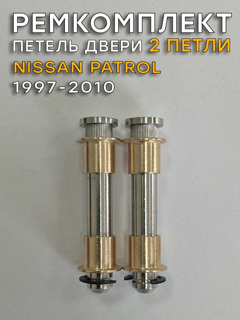 Ремкомплект двух петель двери Nissan Patrol, Y61 (1997-2010)
