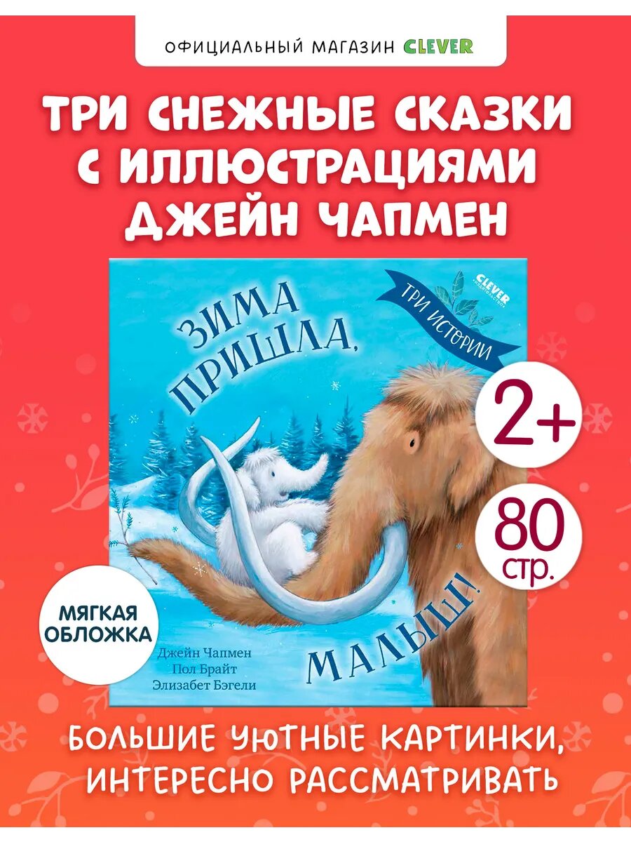 Зима пришла, малыш! Три истории / Сказки, Новый год