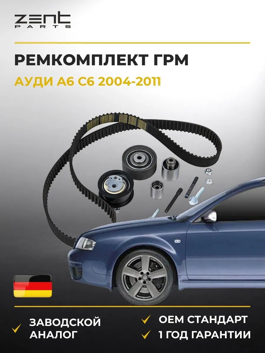 Ремкомплект ГРМ Zentparts Z37448 Ауди A6 C6 Audi A6 C6 2004-2011