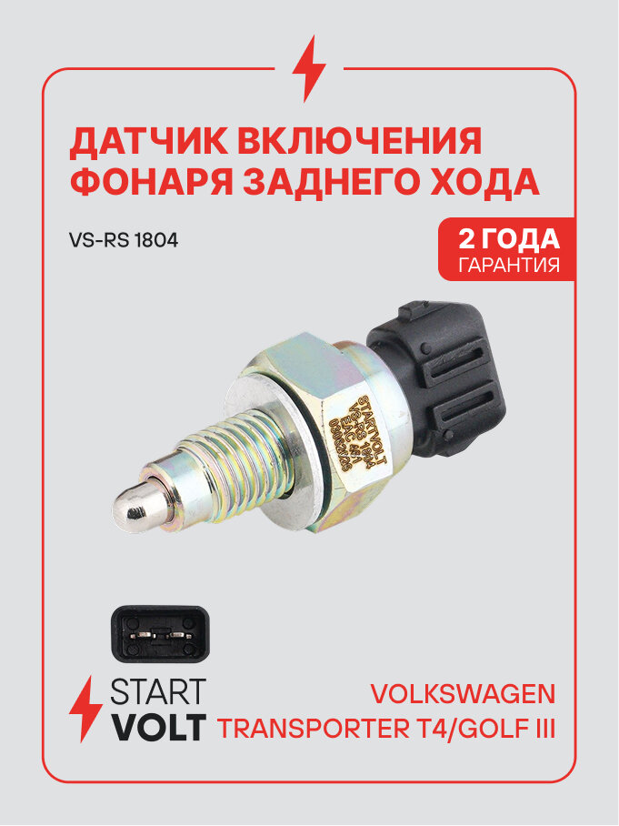 Датчик включения фонаря заднего хода для автомобилей Volkswagen Transporter T4 / Golf 3 STARTVOLT VS-RS 1804