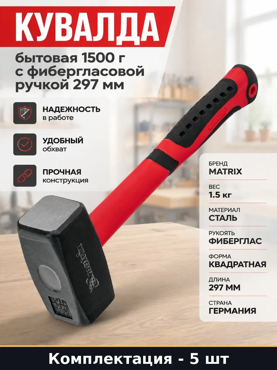 Набор Ручной ударный инструмент кувалда 1500 г 297 мм 5 шт