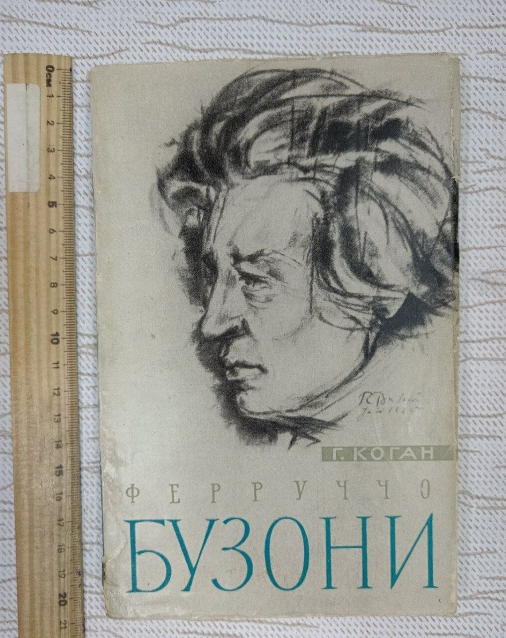 Ферруччо Бузони