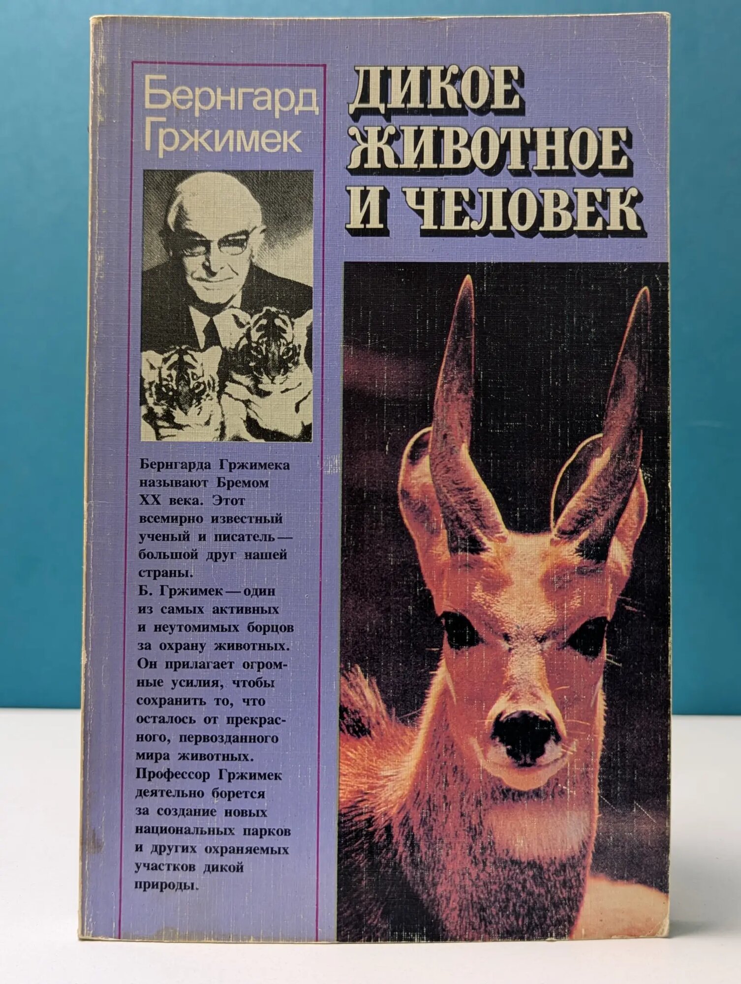 Дикое животное и человек Гржимек Бернхард 1982