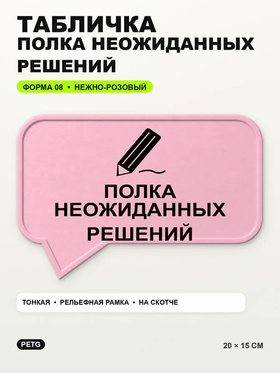 Табличка «Полка неожиданных решений» 20×15 см, нежно-розовая