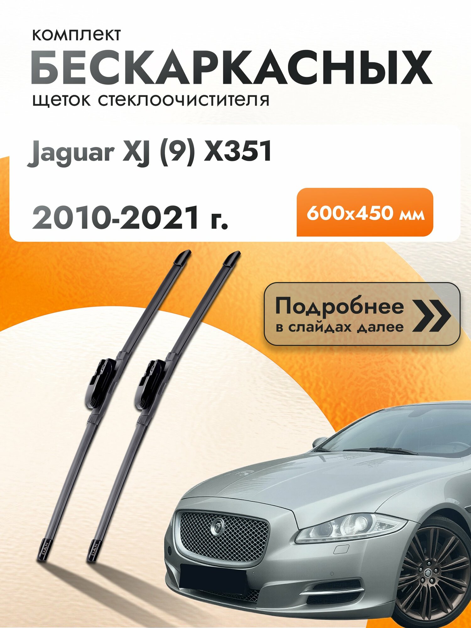Дворники бескаркасные для Jaguar XJ (9) X351 / 2010 2011 2012 2013 2014 2015 2016 2017 2018 2019 2020 2021 / Комплект щеток стеклоочистителя 600 450 мм Ягуар Икс Джей DAN