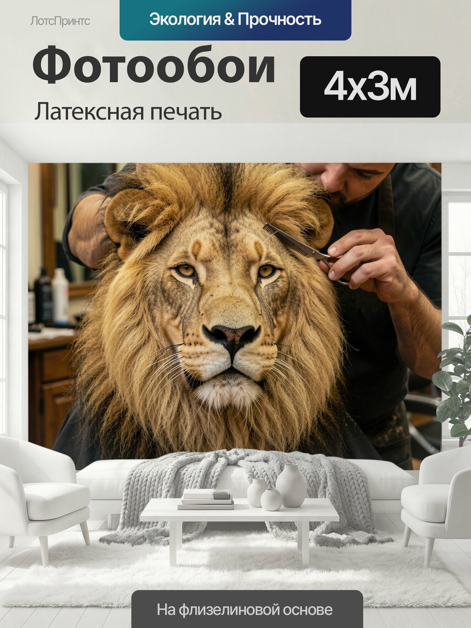 Фотообои моющиеся ударопрочные "Лев у барбера в кресле. Забавная сцена груминга: величественный хищник с пышной золотисто-коричневой гривой в." 400x300 см. латексная печать