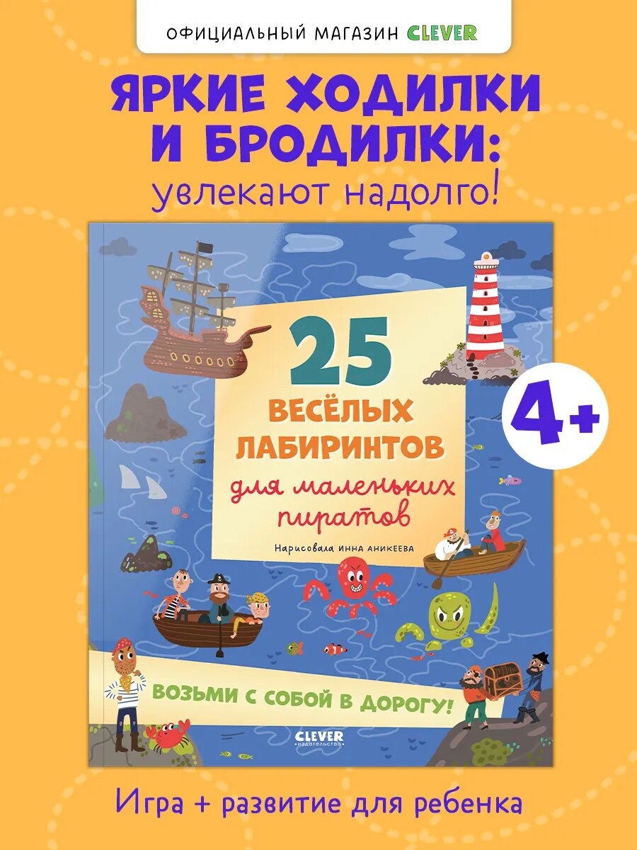 Книги для детей. 25 весёлых лабиринтов для маленьких пиратов