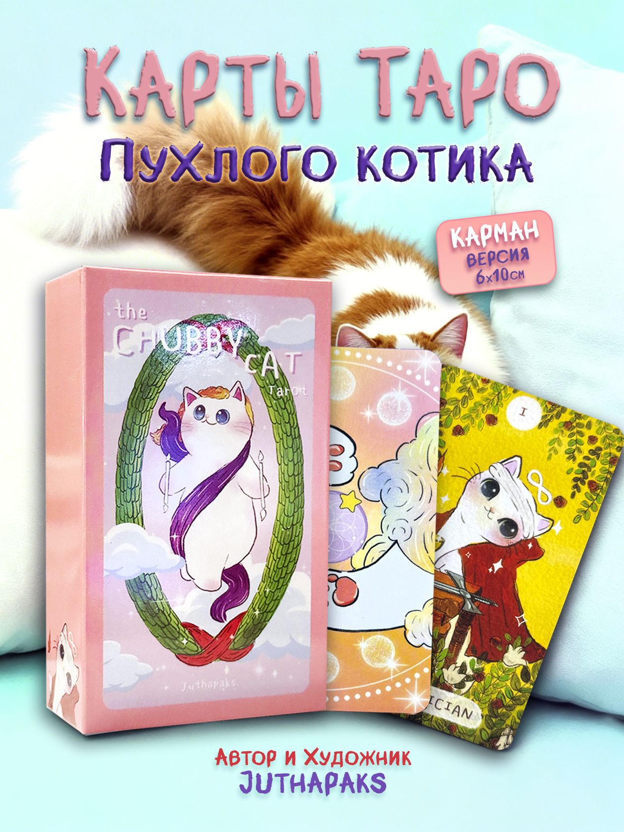 Карты Таро Уэйта Пухлый котик 10х6 см