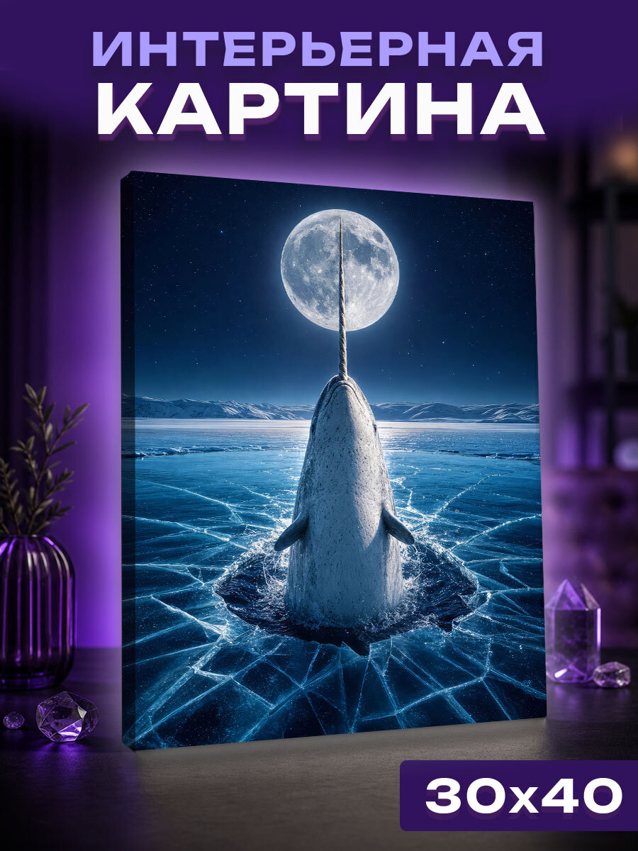 Интерьерная картина Нарвал под лунным ореолом