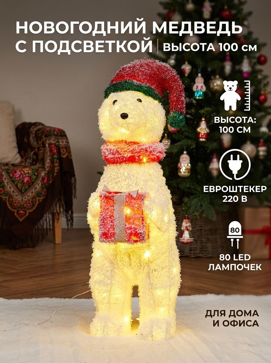 Светящаяся фигурка медведя рождественская декорация 100 сантиметров, 80 LED диодов, защита IP44