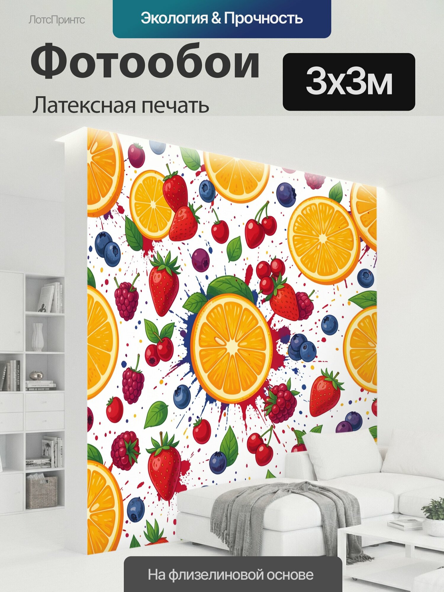 Фотообои моющиеся ударопрочные "Яркие фрукты в брызгах сока. Аппетитный паттерн с дольками апельсина, клубникой, вишней и ягодами на белом фоне с." 300x300 см. латексная печать