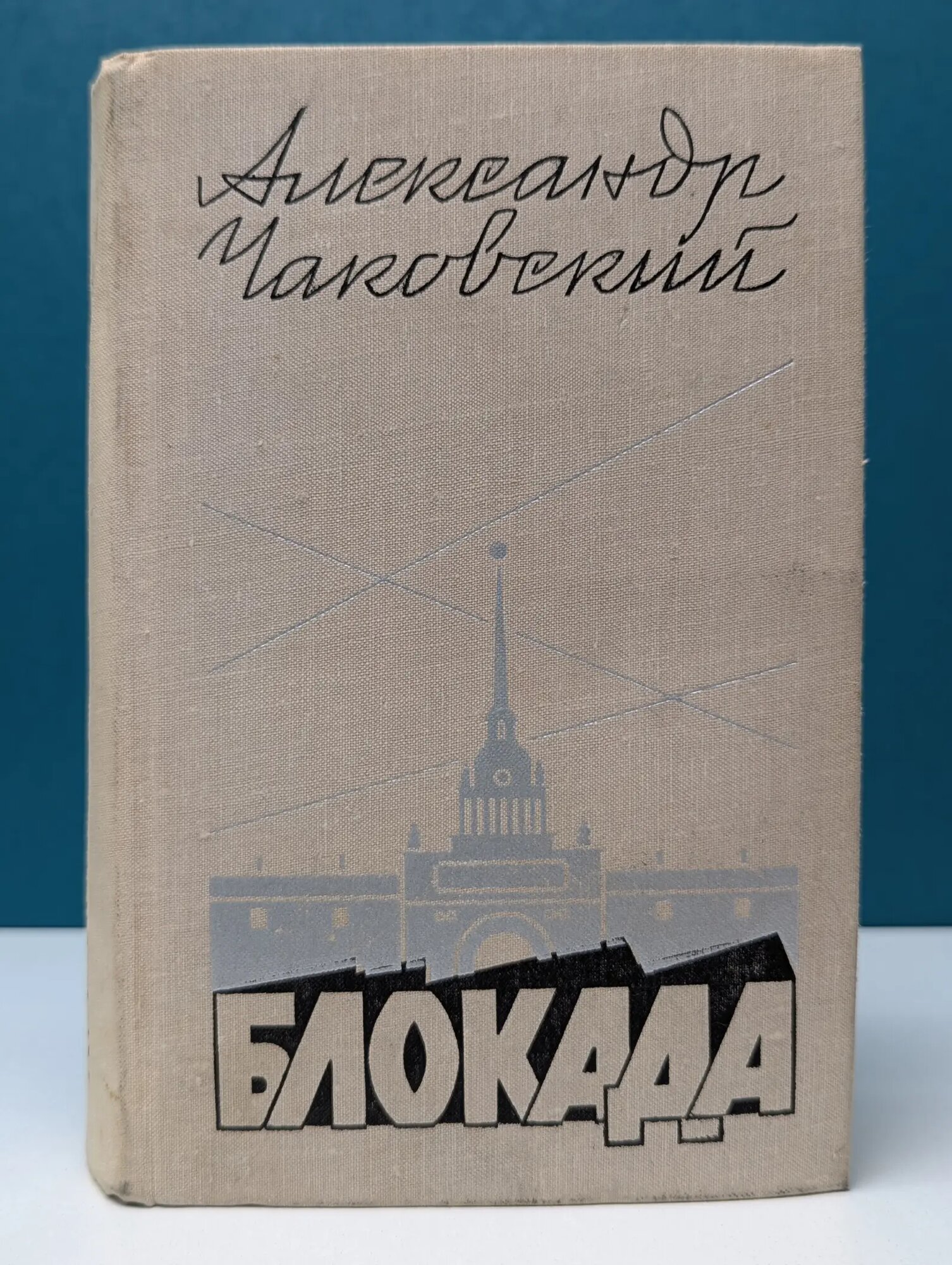 Блокада. Роман в 5 книгах. Книга 5 Чаковский Александр Борисович 1975