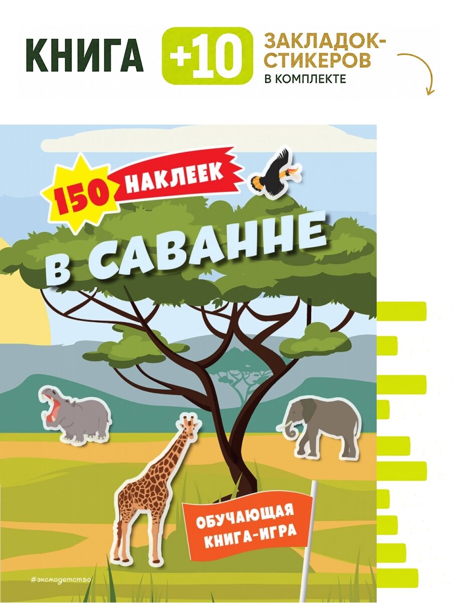 150 наклеек. В саванне. Комплект: книга + 10 закладок-стикеров