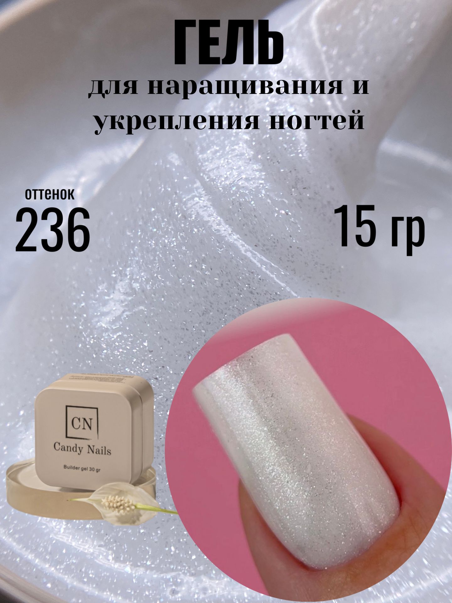 Candy Nails гель для наращивания и укрепления ногтей с шиммером 236 15 гр