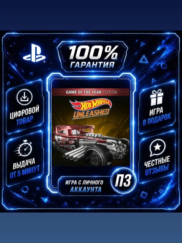 Hot Wheels Unleashed (PS4 PS5) Цифровая версия П3, Лучшая цена, без диска