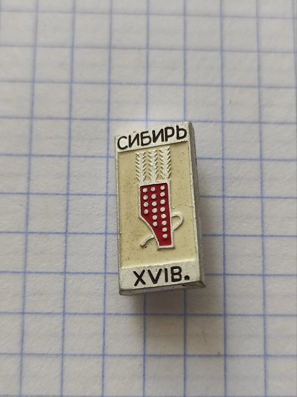 Значок «Сибирь XVI век»