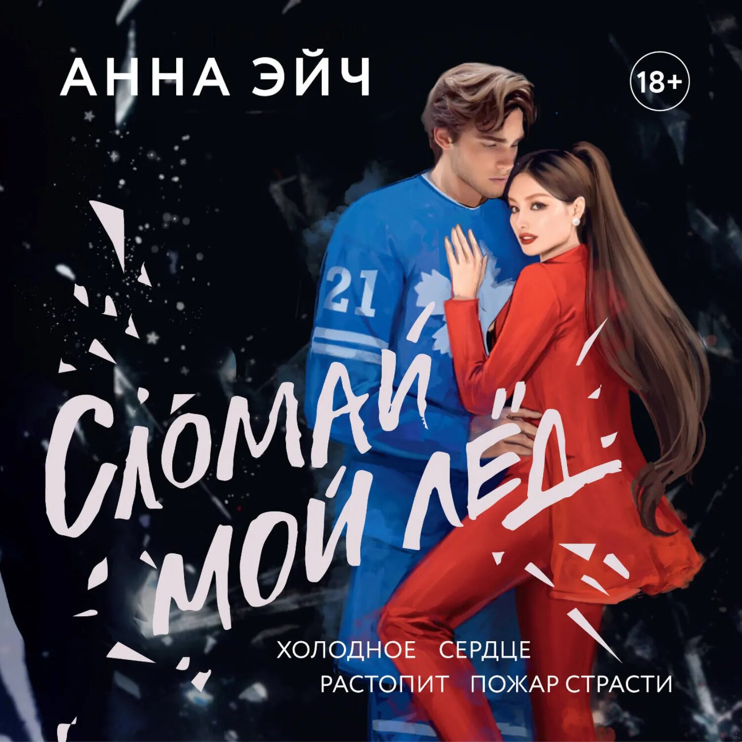 Сломай мой лед [Аудиокнига]