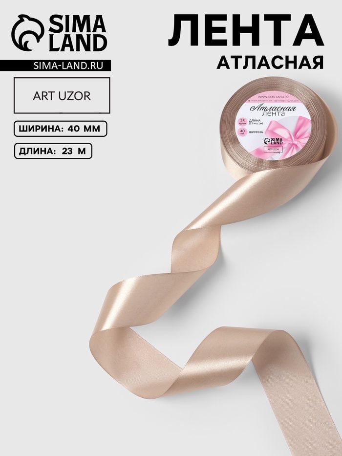 Атласная лента, 40 мм, 23 1 м, темно-кремовая №268