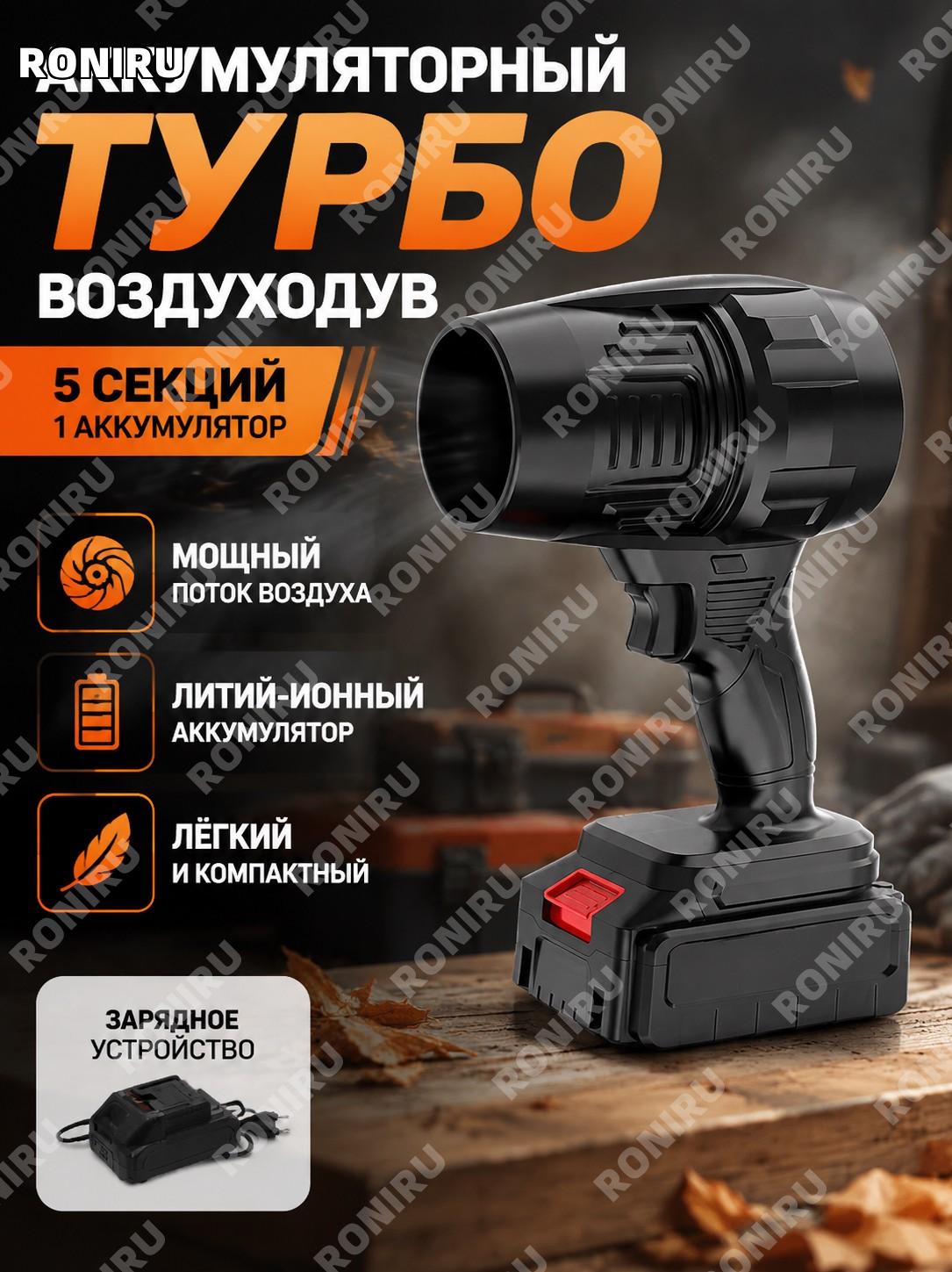 Беспроводная турбинная воздуходувка 三杠 5 секций, один аккумулятор и кейс, щеточная версия для уборки снега листьев