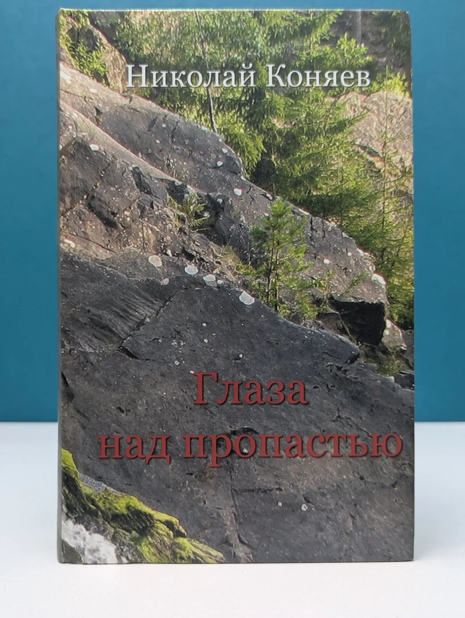Глаза над пропастью Коняев Николай Михайлович 2011