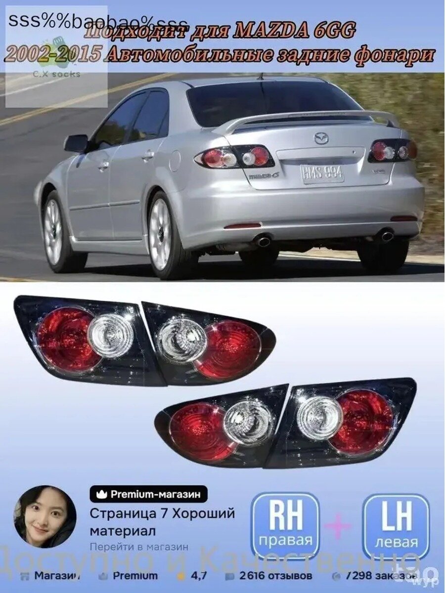Фара автомобильная, 4 шт, арт. Автомобильные задние фонари MAZDA 6GG 2002 - 2015