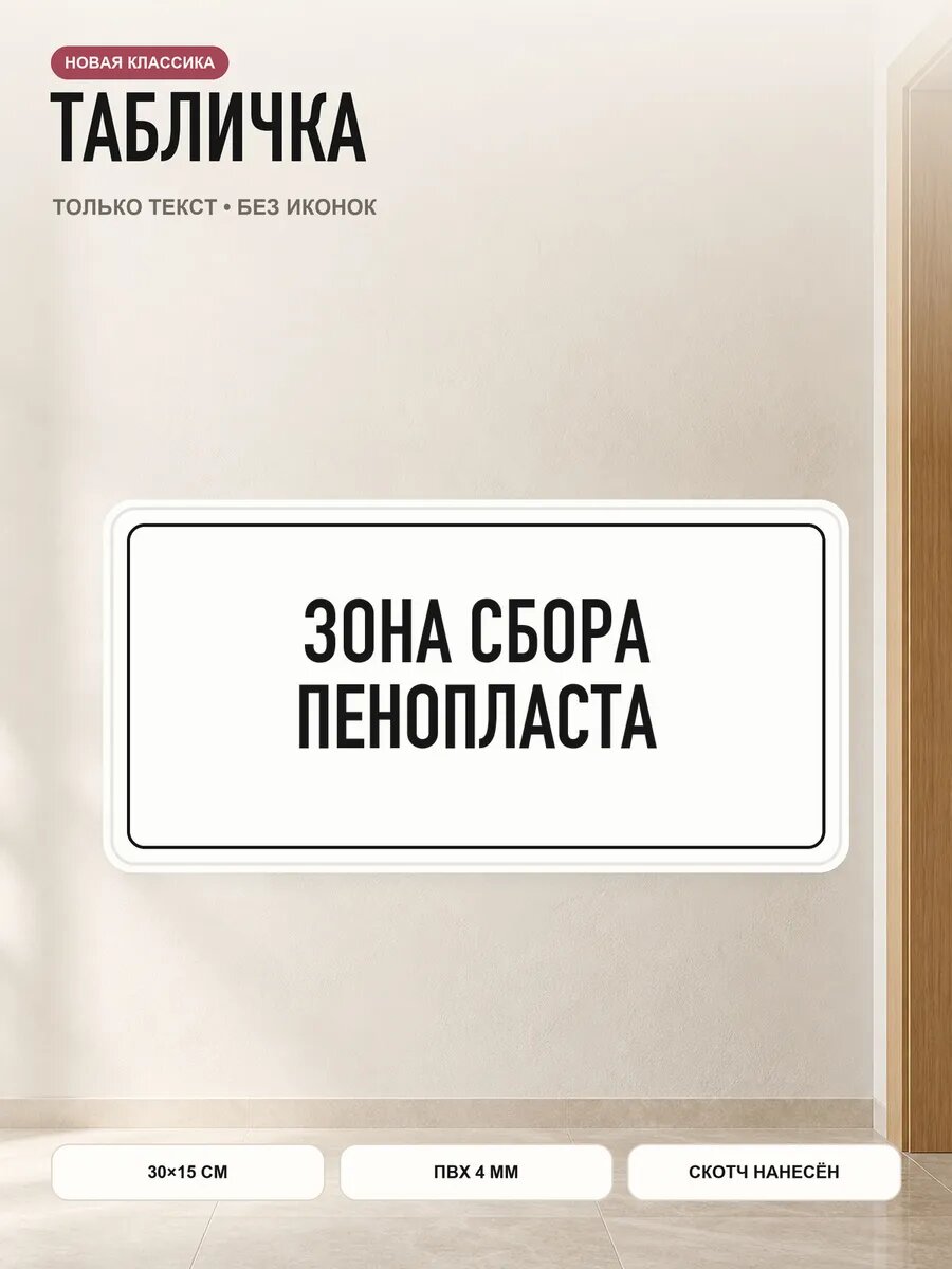 Табличка «зона сбора пенопласта» 30×15 см, ПВХ 4 мм, белый, PETG