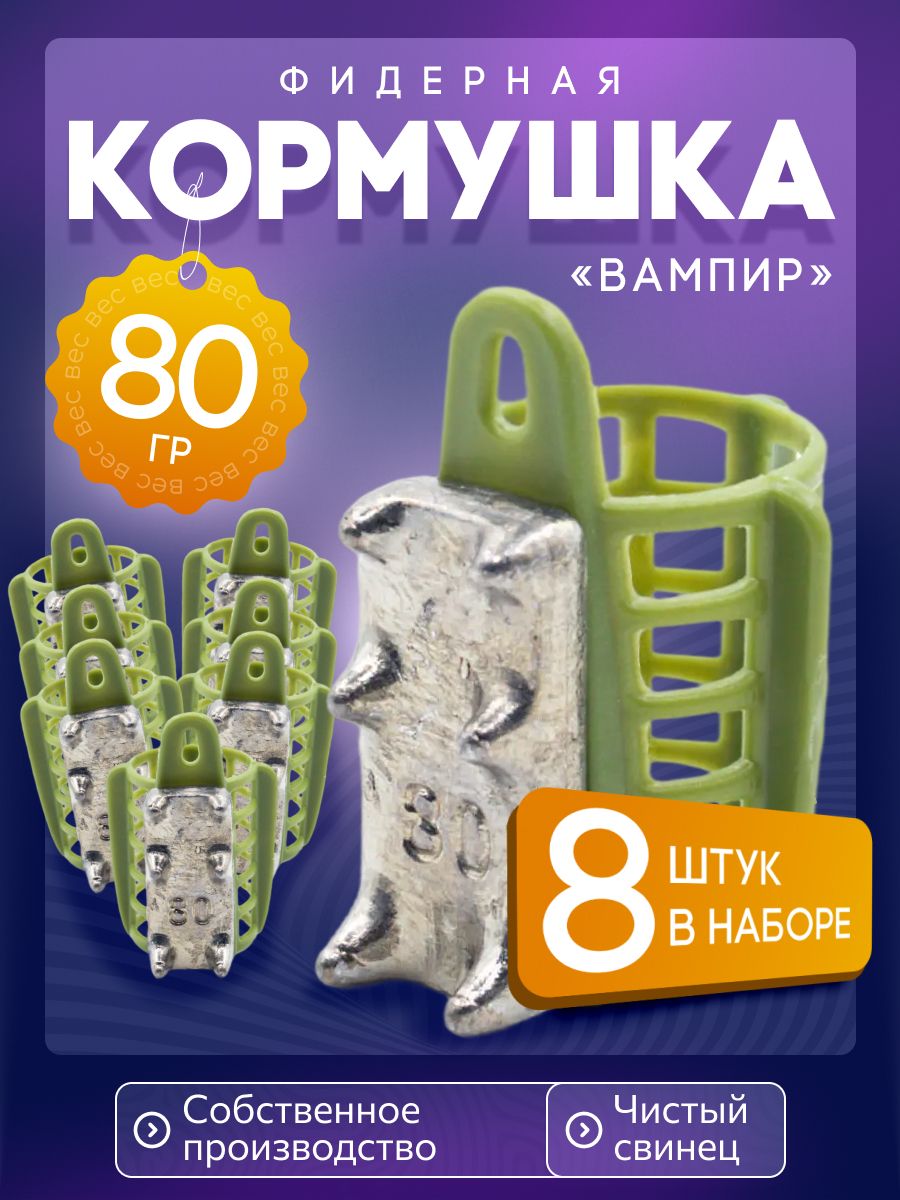 Кормушка фидерная для рыбалки Вампир 80г 8шт зел V5