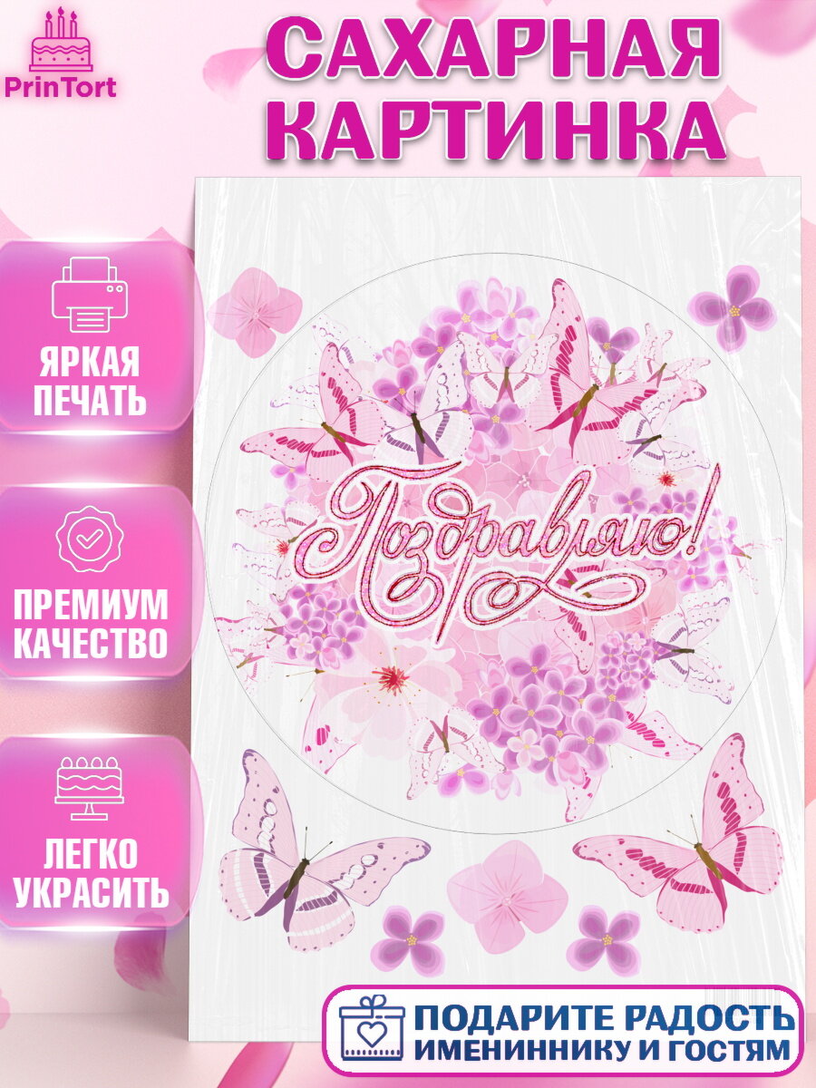Сахарная картинка для торта С Днем Рождения. Украшения для торта девушке на День Рождения. Декор для выпечки PrinTort