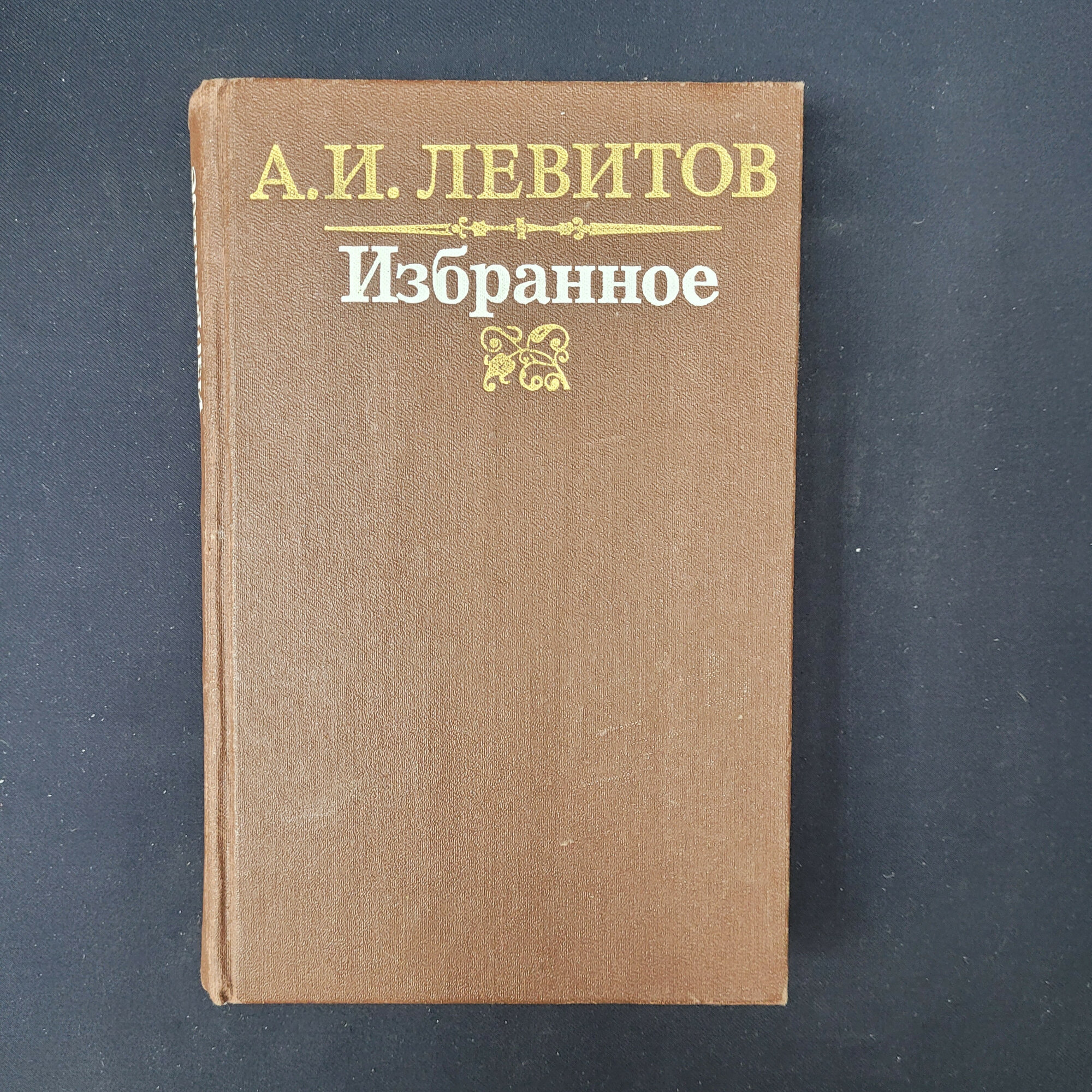 Александр Левитов. Избранное. Книга СССР, классическая проза и литературные очерки XIX века