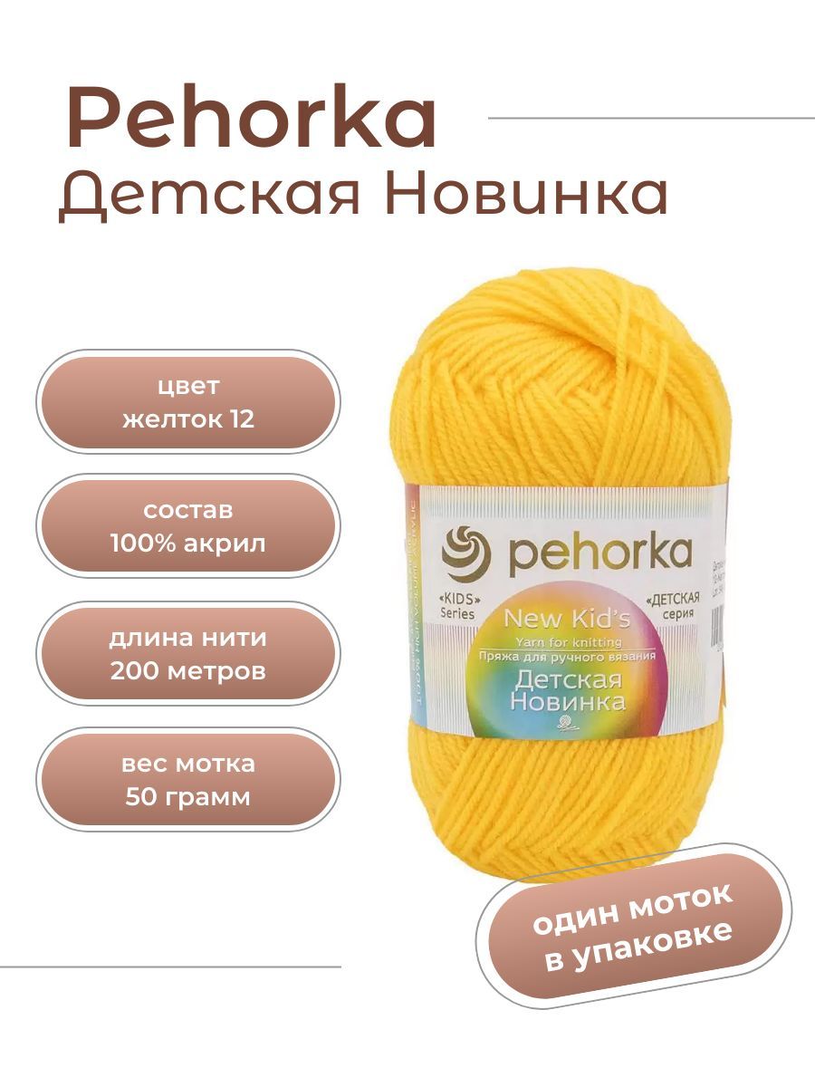 Пряжа для вязания Пехорка Детская Новинка акрил 100% 1 моток Цвет: 12 желток, вес мотка 50 г, 200 м