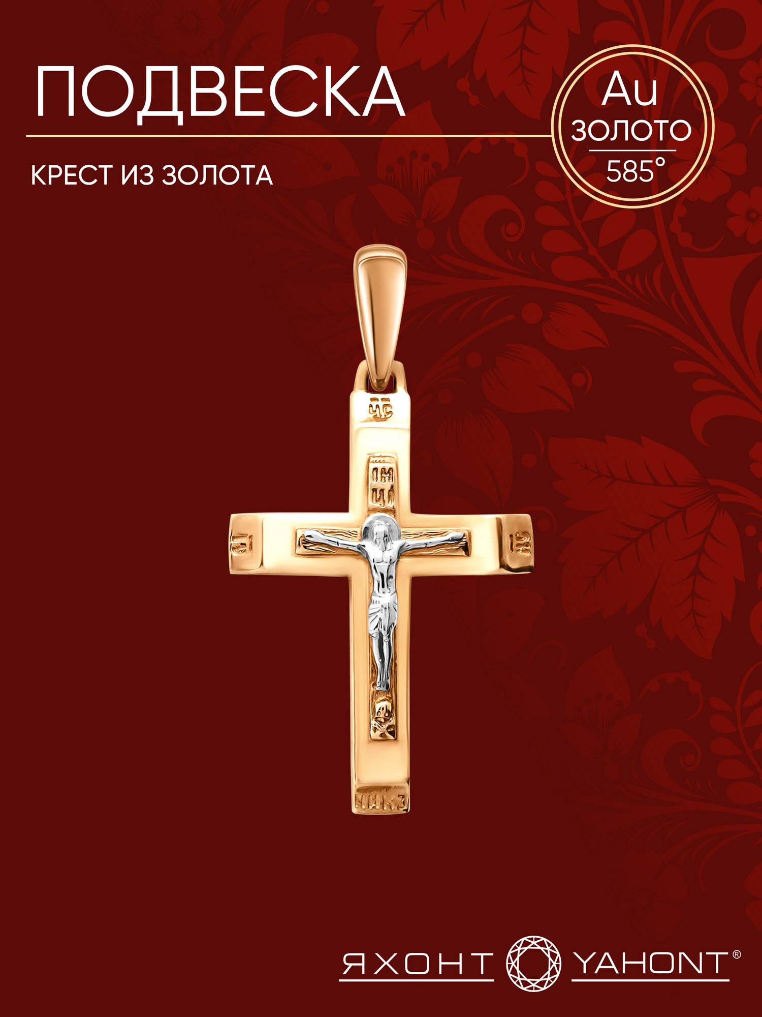 Крестик, красное золото, 585 проба