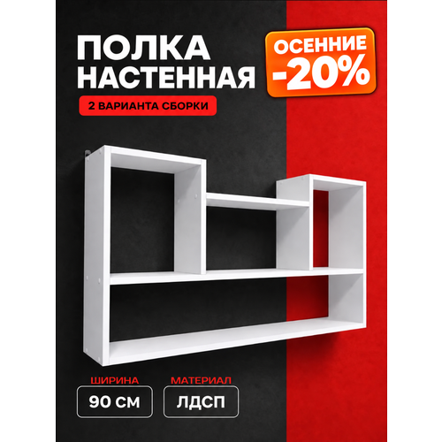 Полка настенная навесная, 2 варианта сборки, 90х50 см, белый Уютный мастер