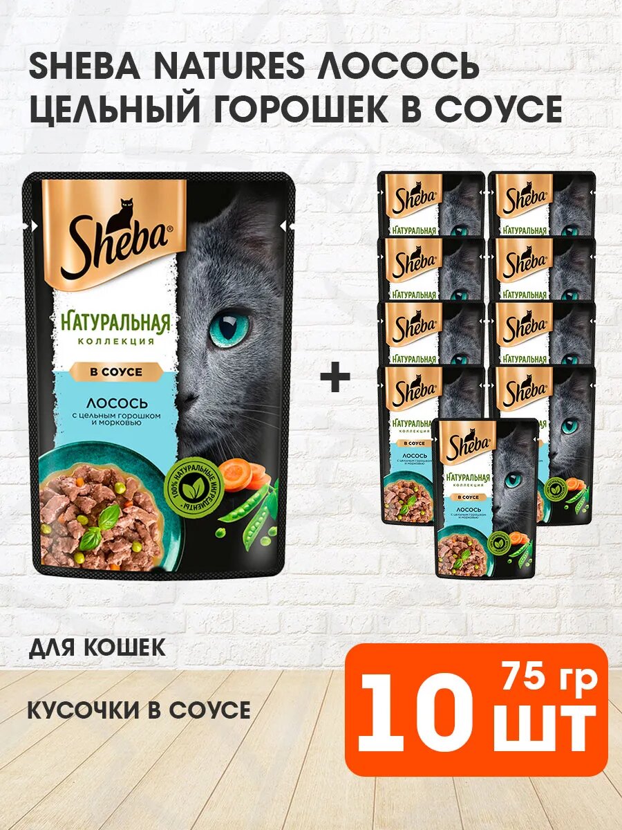 Корм влажный Sheba Натуральная Коллекция для взрослых кошек, лосось, цельный горошек в соусе, 75 г 10 шт