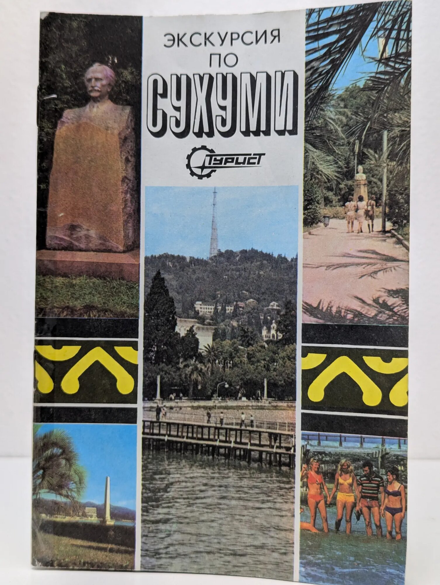 Экскурсия по Сухуми Сборник 1978