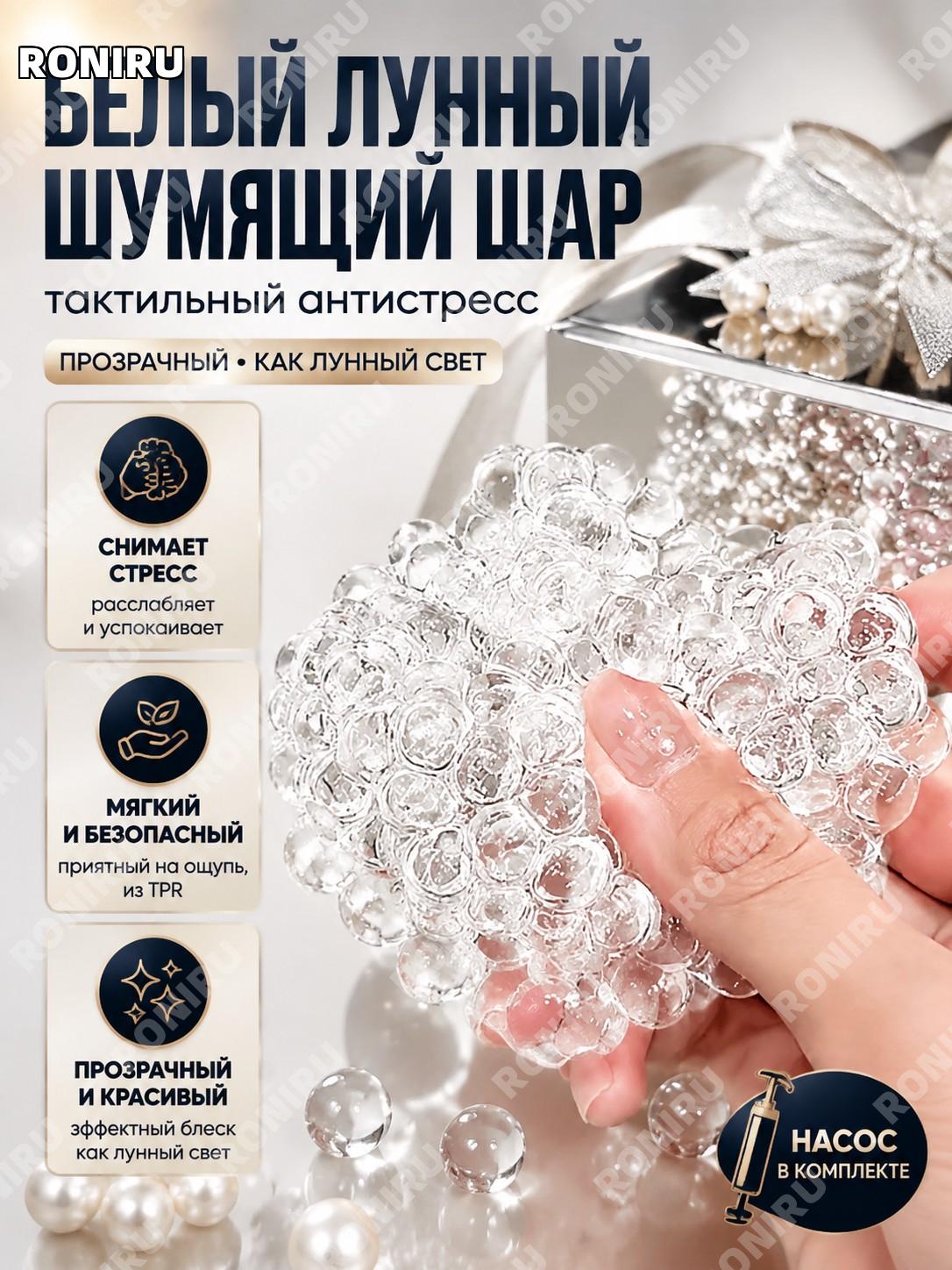 Шумный мяч Белая луна антистресс TPR с насосом, шар для лепки и снятия стресса, игрушка для девочек дома и отдыха