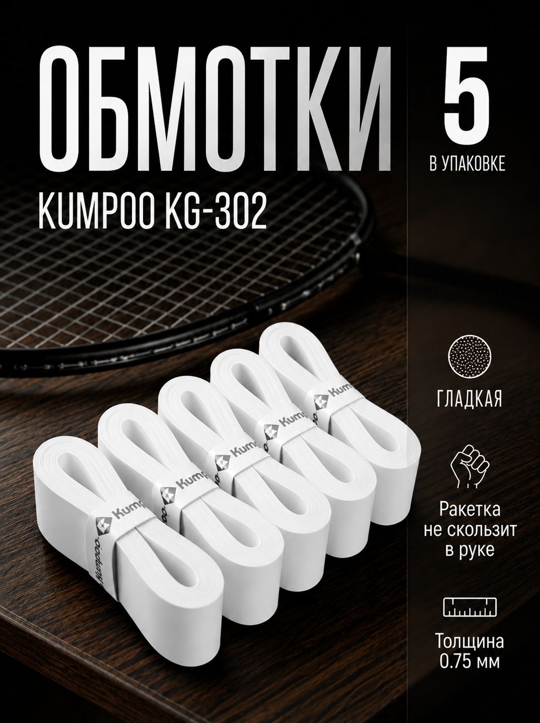 Обмотка (намотка) для ракеток Kumpoo KG-302 (5шт.) (White)