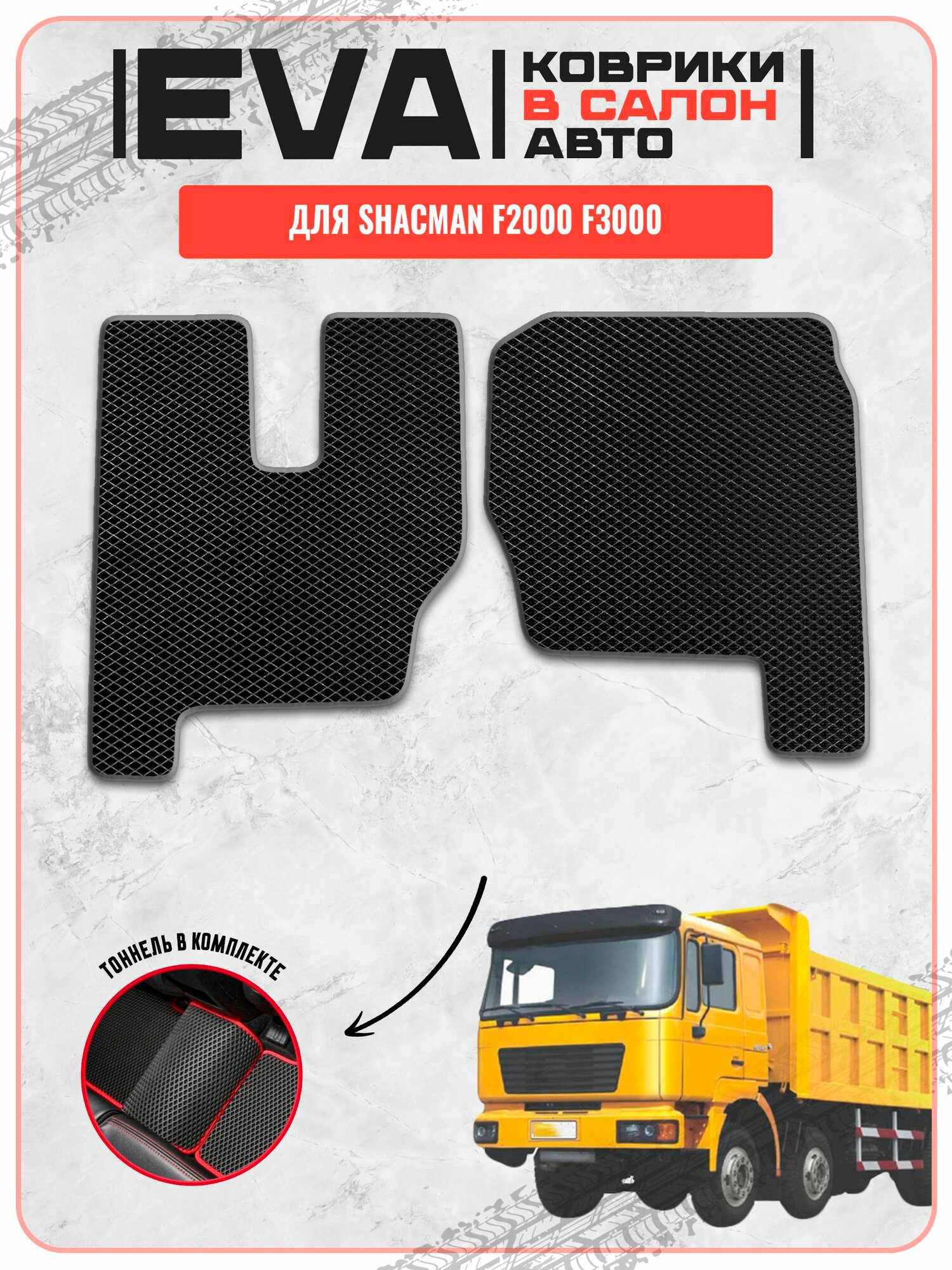 ЭВА EVA ковры для Шакман / SHACMAN F2000 F3000